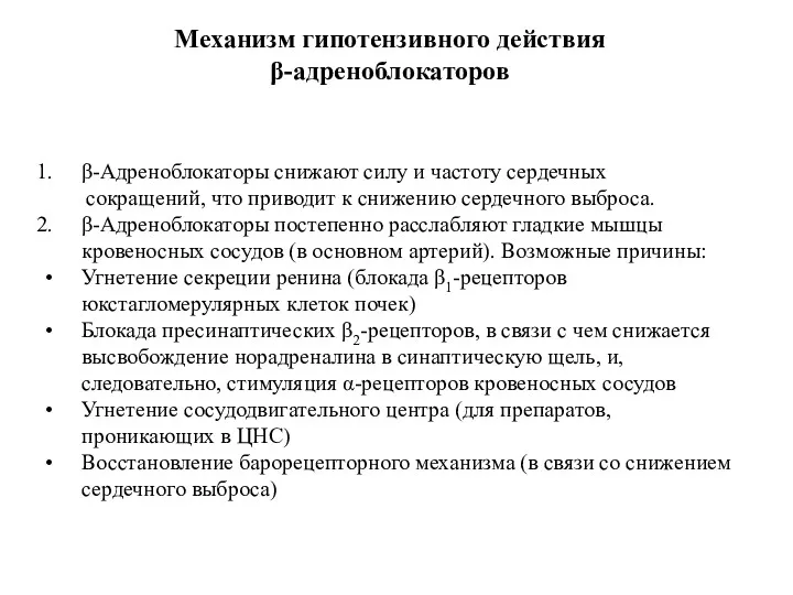 Механизм гипотензивного действия β-адреноблокаторов β-Адреноблокаторы снижают силу и частоту сердечных