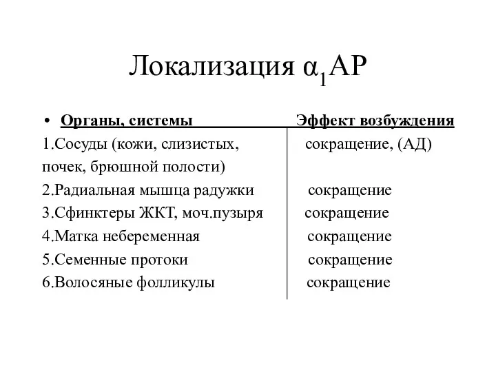 Локализация α1АР Органы, системы Эффект возбуждения 1.Сосуды (кожи, слизистых, сокращение,