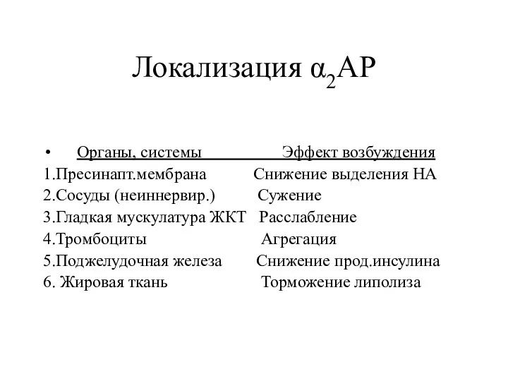 Локализация α2АР Органы, системы Эффект возбуждения 1.Пресинапт.мембрана Снижение выделения НА