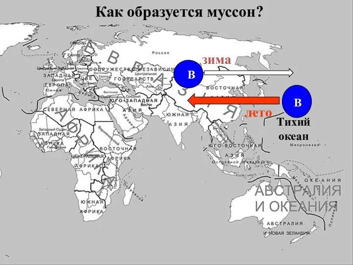 Тихий океан Как образуется муссон? В В лето зима