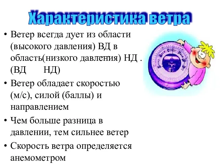 Ветер всегда дует из области(высокого давления) ВД в область(низкого давления)