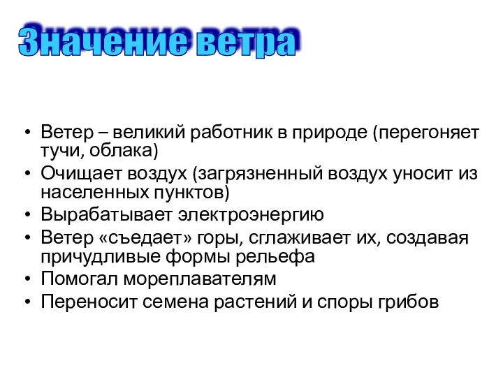 Ветер – великий работник в природе (перегоняет тучи, облака) Очищает