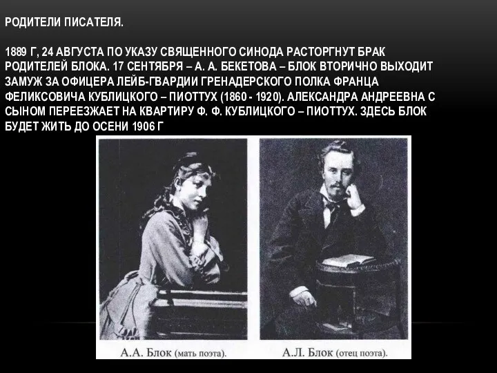 РОДИТЕЛИ ПИСАТЕЛЯ. 1889 Г, 24 АВГУСТА ПО УКАЗУ СВЯЩЕННОГО СИНОДА РАСТОРГНУТ БРАК РОДИТЕЛЕЙ