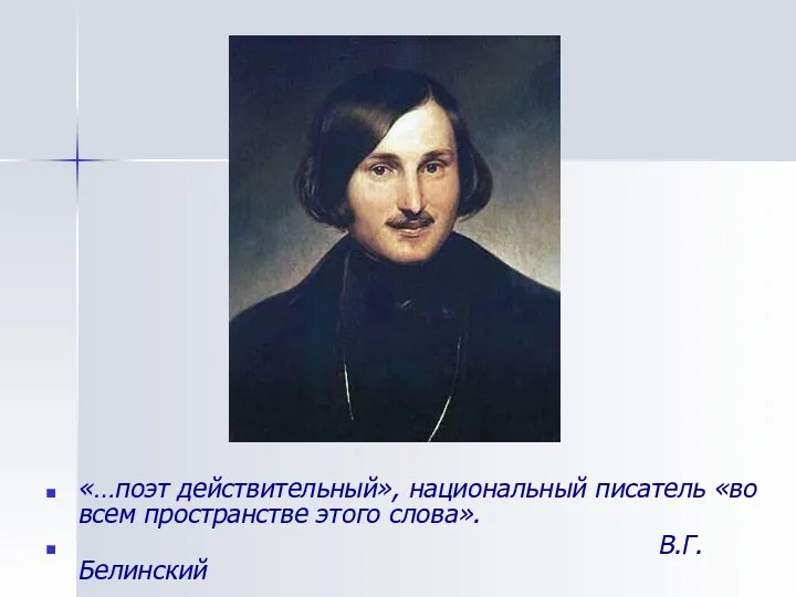 «…поэт действительный», национальный писатель «во всем пространстве этого слова». В.Г.Белинский