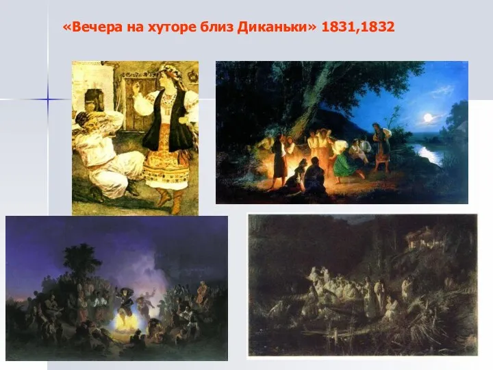«Вечера на хуторе близ Диканьки» 1831,1832