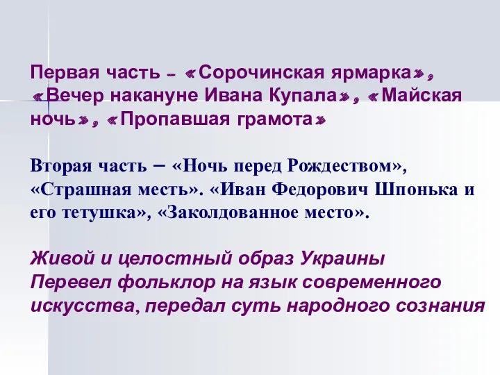 Первая часть – «Сорочинская ярмарка», «Вечер накануне Ивана Купала», «Майская ночь», «Пропавшая грамота»