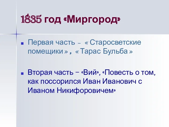 1835 год «Миргород» Первая часть – «Старосветские помещики», «Тарас Бульба» Вторая часть –