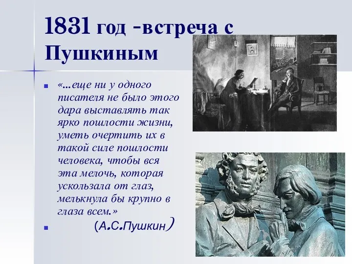 1831 год -встреча с Пушкиным «…еще ни у одного писателя
