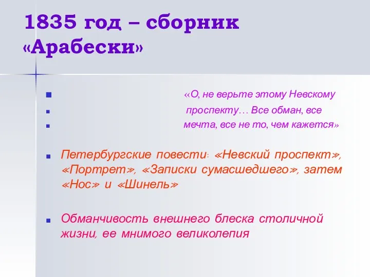 1835 год – сборник «Арабески» «О, не верьте этому Невскому проспекту… Все обман,