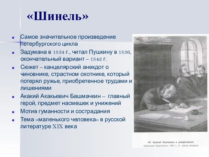 «Шинель» Самое значительное произведение петербургского цикла Задумана в 1834 г., читал Пушкину в