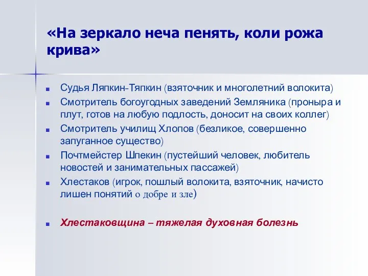 «На зеркало неча пенять, коли рожа крива» Судья Ляпкин-Тяпкин (взяточник и многолетний волокита)