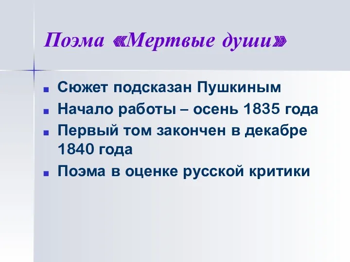 Поэма «Мертвые души» Сюжет подсказан Пушкиным Начало работы – осень 1835 года Первый