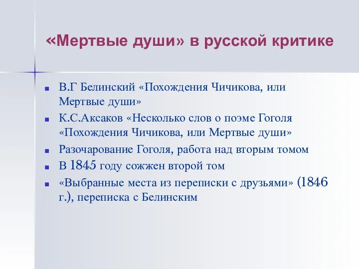 «Мертвые души» в русской критике В.Г Белинский «Похождения Чичикова, или