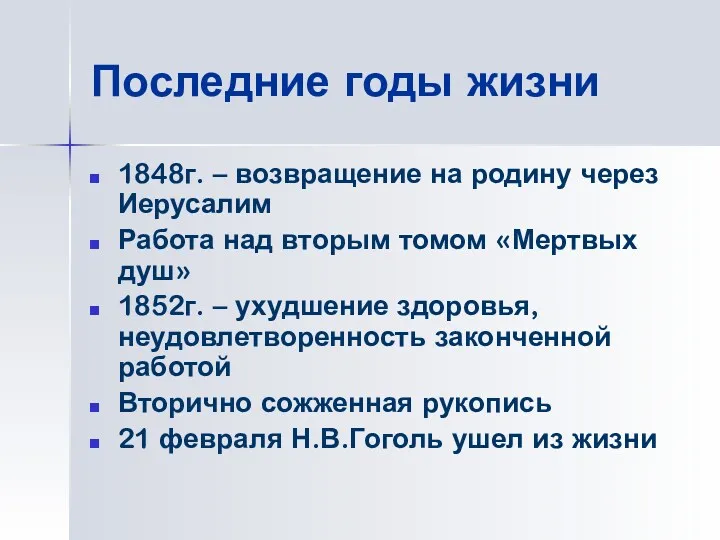 Последние годы жизни 1848г. – возвращение на родину через Иерусалим Работа над вторым