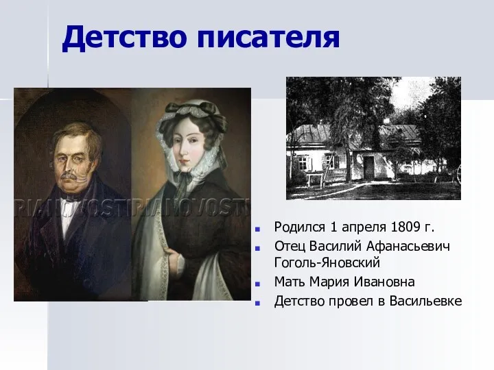 Детство писателя Родился 1 апреля 1809 г. Отец Василий Афанасьевич Гоголь-Яновский Мать Мария