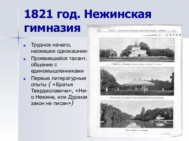 1821 год. Нежинская гимназия Трудное начало, насмешки однокашников Проявившийся талант. общение с единомышленниками