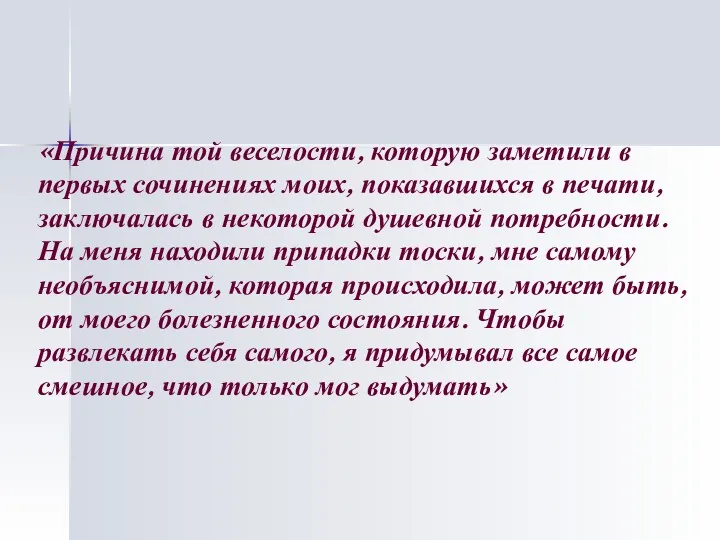 «Причина той веселости, которую заметили в первых сочинениях моих, показавшихся в печати, заключалась