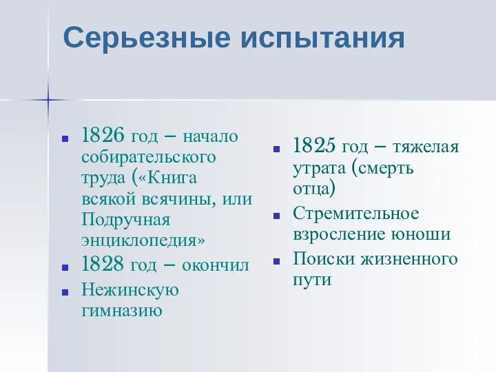 Серьезные испытания 1826 год – начало собирательского труда («Книга всякой