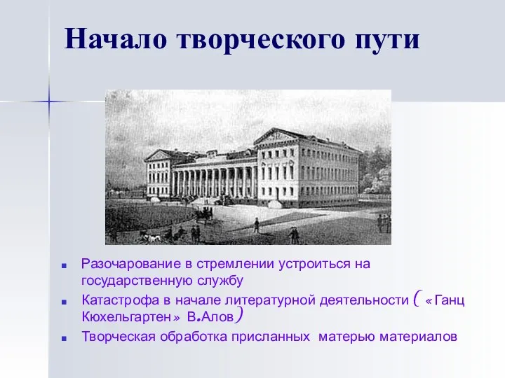 Начало творческого пути Разочарование в стремлении устроиться на государственную службу