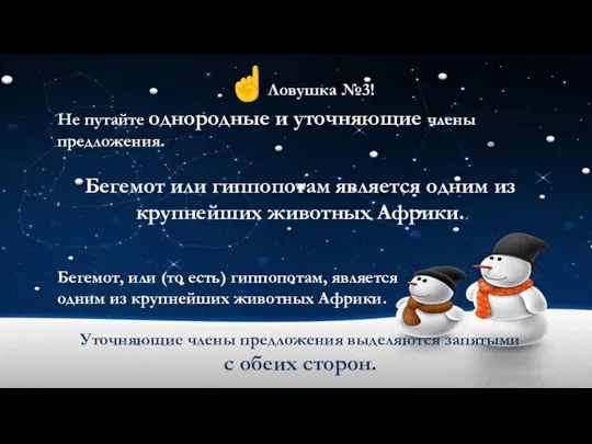 ☝Ловушка №3! Не путайте однородные и уточняющие члены предложения. Бегемот