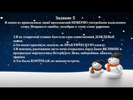 1.В их сумрачной гущине блестела одна-единственная ДОЖДЕВАЯ капля. 2.Он носил