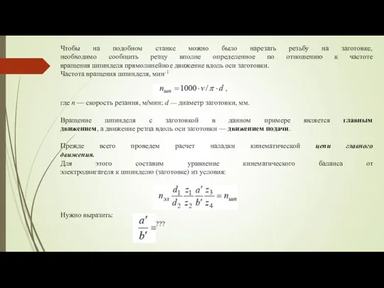 Чтобы на подобном станке можно было нарезать резьбу на заготовке,