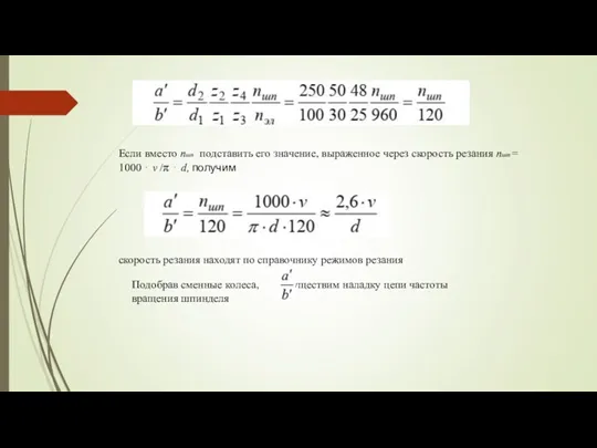 Если вместо пшп подставить его значение, выраженное через скорость резания