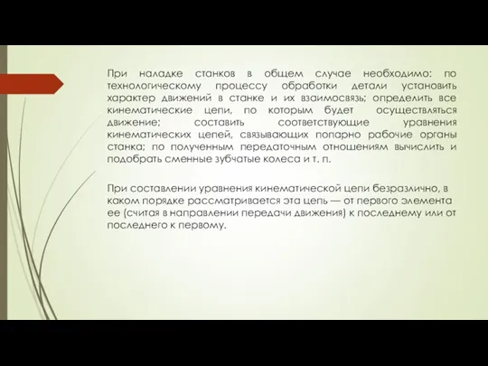 При наладке станков в общем случае необходимо: по технологическому процессу