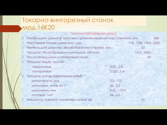 Токарно-винторезный станок мод.16К20 Техническая характеристика Наибольший диаметр заготовки, устанавливаемой над