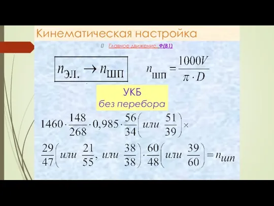 Кинематическая настройка Главное движение. Ф(В1) . , УКБ без перебора