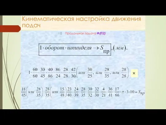 Кинематическая настройка движения подач Продольная подача Ф(П2) ×