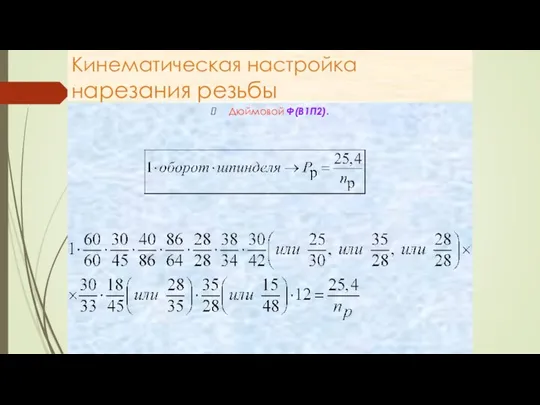 Кинематическая настройка нарезания резьбы Дюймовой Ф(В1П2).