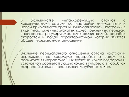 В большинстве металлорежущих станков с механическими связями для настройки кинематических