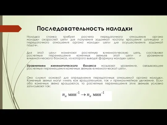 Последовательность наладки Наладка станка требует расчета передаточного отношения органа наладки