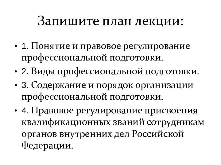 Запишите план лекции: 1. Понятие и правовое регулирование профессиональной подготовки.