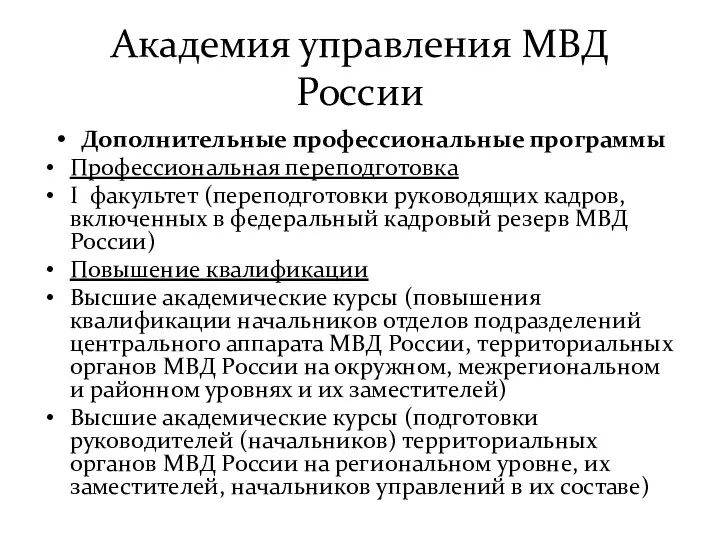 Академия управления МВД России Дополнительные профессиональные программы Профессиональная переподготовка I