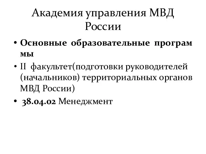 Академия управления МВД России Основные образовательные программы II факультет(подготовки руководителей