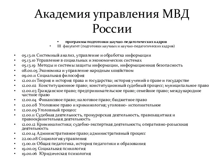 Академия управления МВД России программы подготовки научно-педагогических кадров III факультет