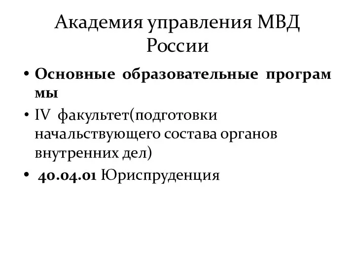 Академия управления МВД России Основные образовательные программы IV факультет(подготовки начальствующего состава органов внутренних дел) 40.04.01 Юриспруденция