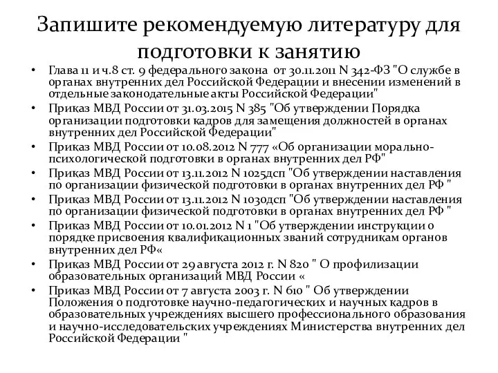 Запишите рекомендуемую литературу для подготовки к занятию Глава 11 и