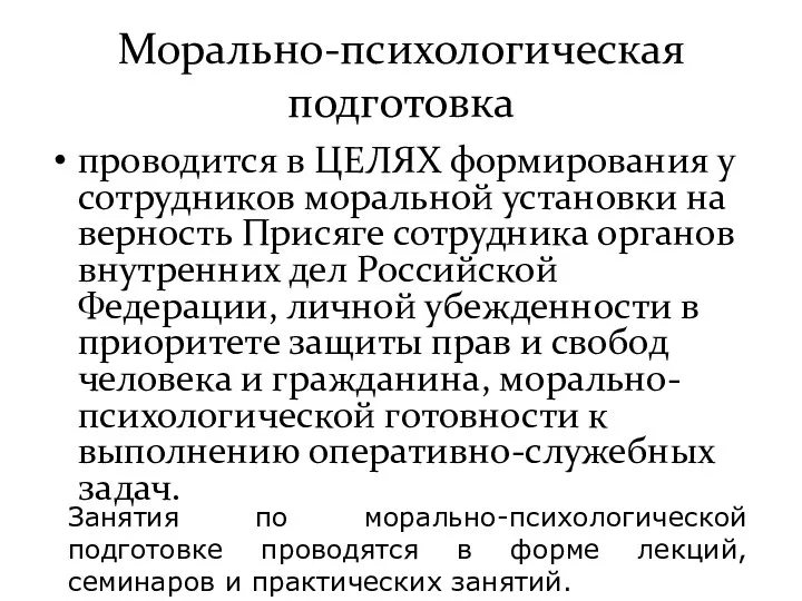 Морально-психологическая подготовка проводится в ЦЕЛЯХ формирования у сотрудников моральной установки