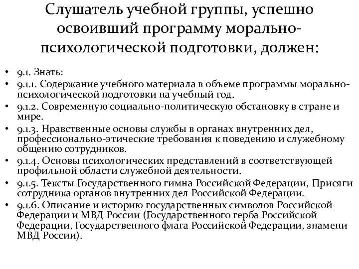 Слушатель учебной группы, успешно освоивший программу морально-психологической подготовки, должен: 9.1.