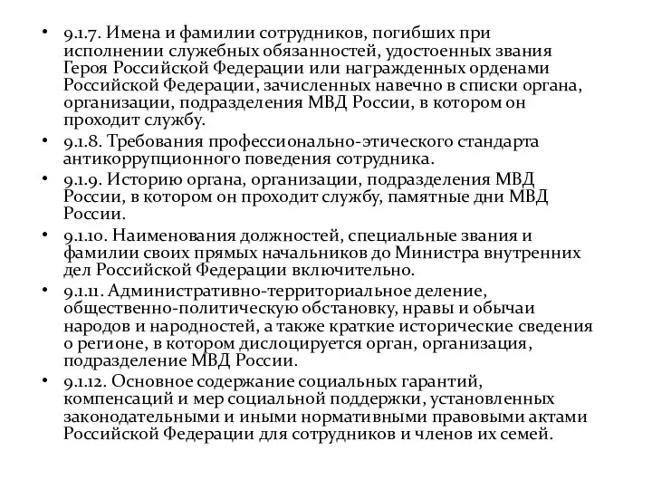 9.1.7. Имена и фамилии сотрудников, погибших при исполнении служебных обязанностей,