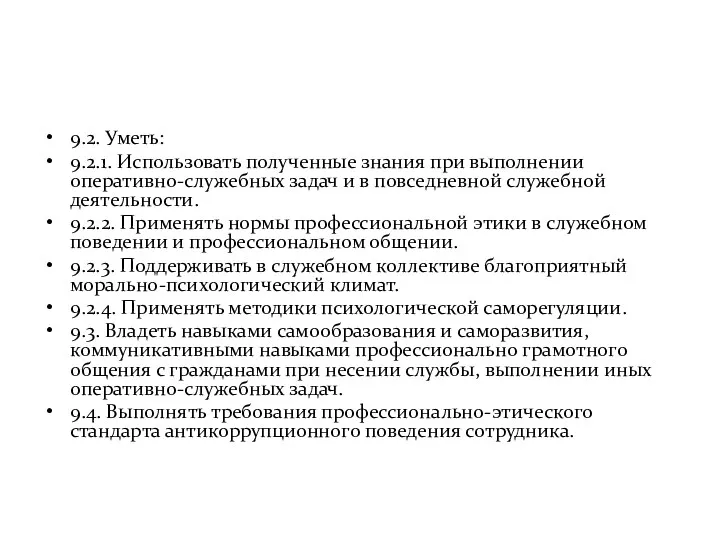 9.2. Уметь: 9.2.1. Использовать полученные знания при выполнении оперативно-служебных задач