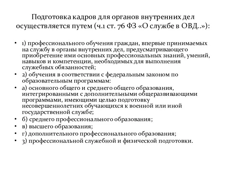 Подготовка кадров для органов внутренних дел осуществляется путем (ч.1 ст.