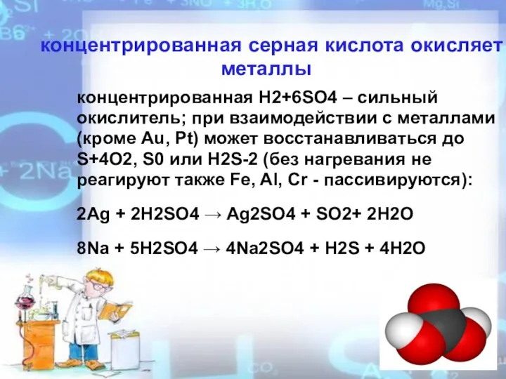 концентрированная серная кислота окисляет металлы концентрированная H2+6SO4 – сильный окислитель;