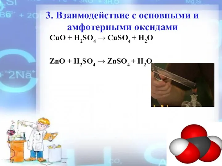 3. Взаимодействие с оcновными и амфотерными оксидами CuO + H2SO4