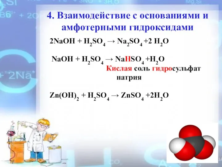 4. Взаимодействие с основаниями и амфотерными гидроксидами 2NaOH + H2SO4