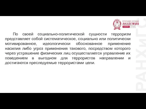 РАНХиГС По своей социально-политической сущности терроризм представляет собой систематическое, социально