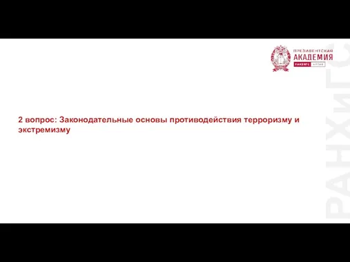 РАНХиГС 2 вопрос: Законодательные основы противодействия терроризму и экстремизму